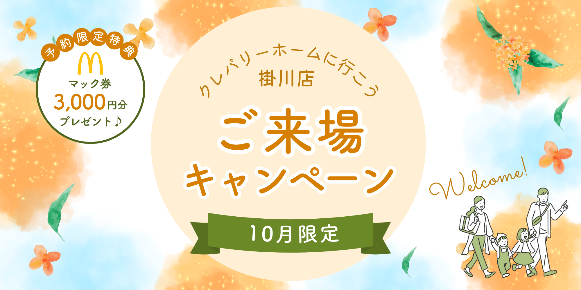 クレバリーホーム　来場キャンペーン