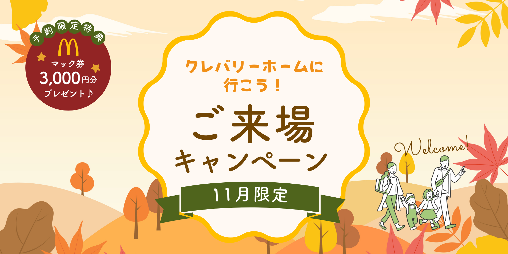 11月キャンペーン画像