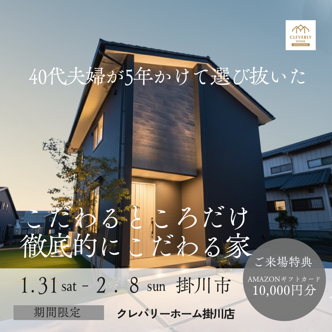 クレバリーホーム掛川店　注文住宅の完成見学会　外観写真