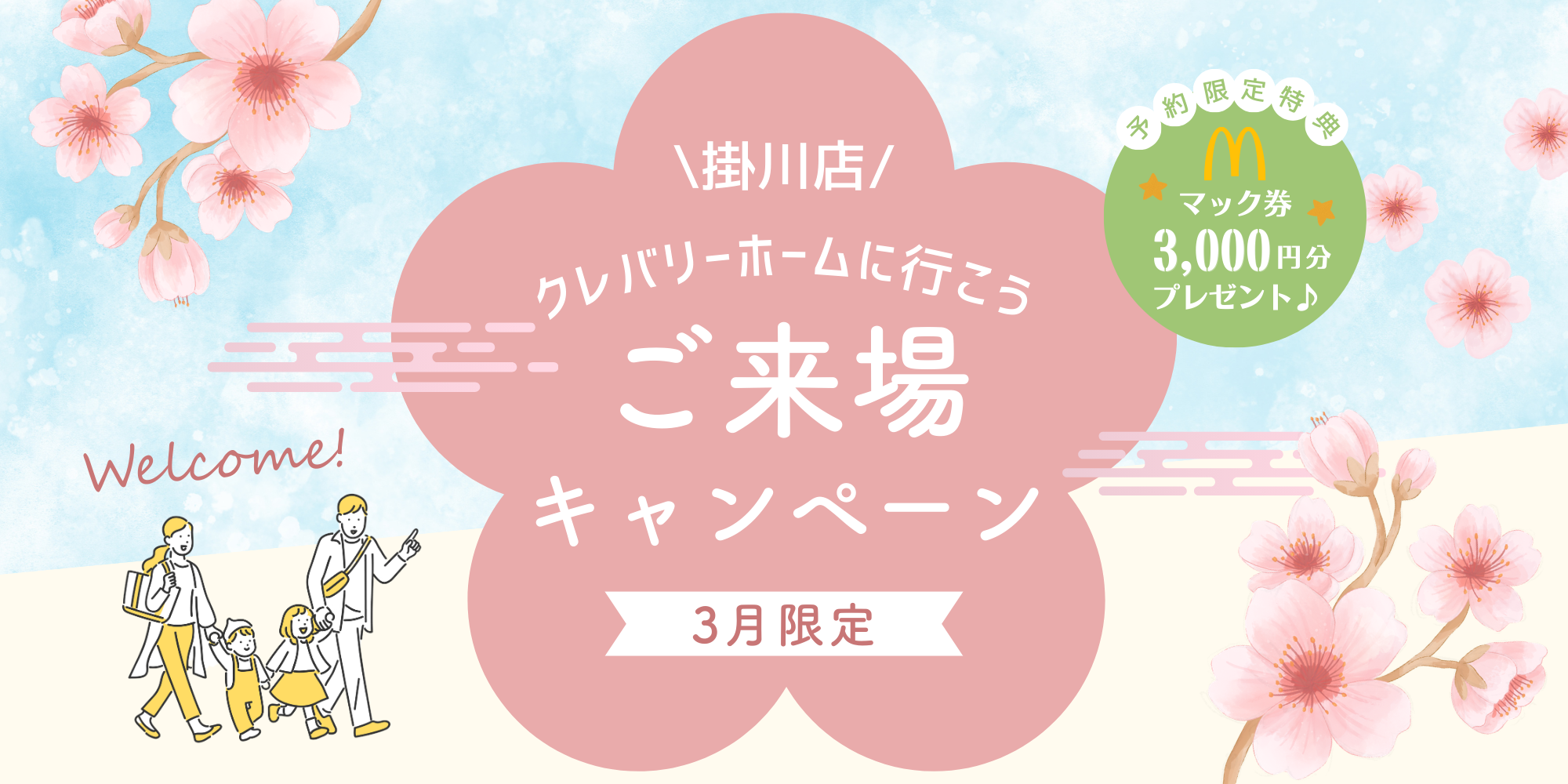 クレバリーホーム掛川店　来場キャンペーン